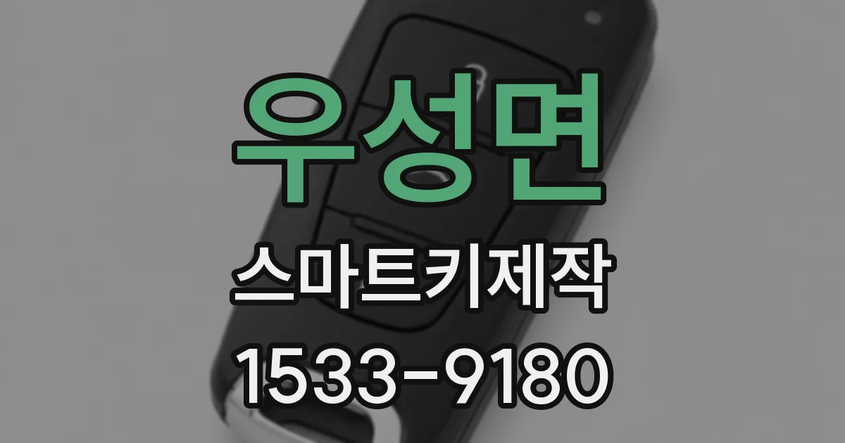 우성면 스마트키제작