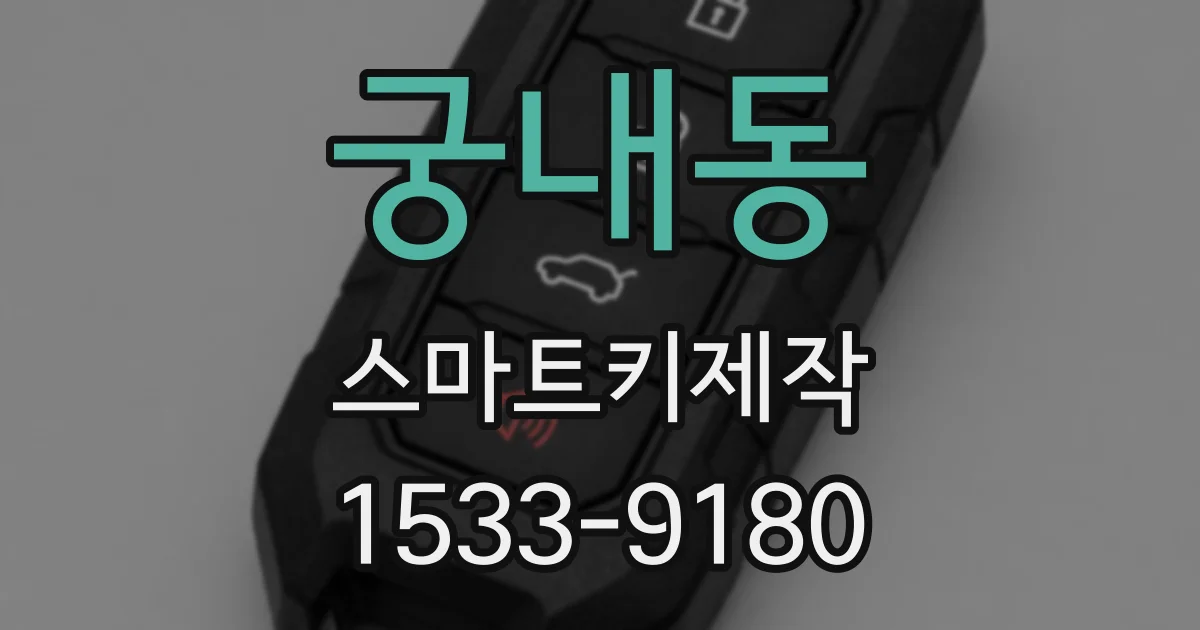 궁내동 스마트키제작