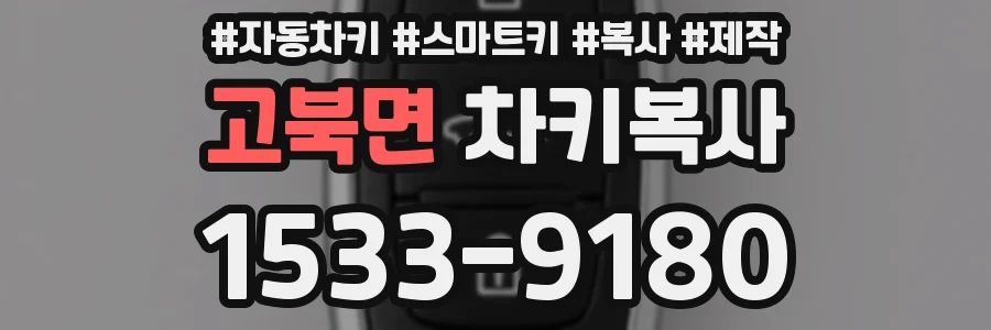 고북면 차키복사
