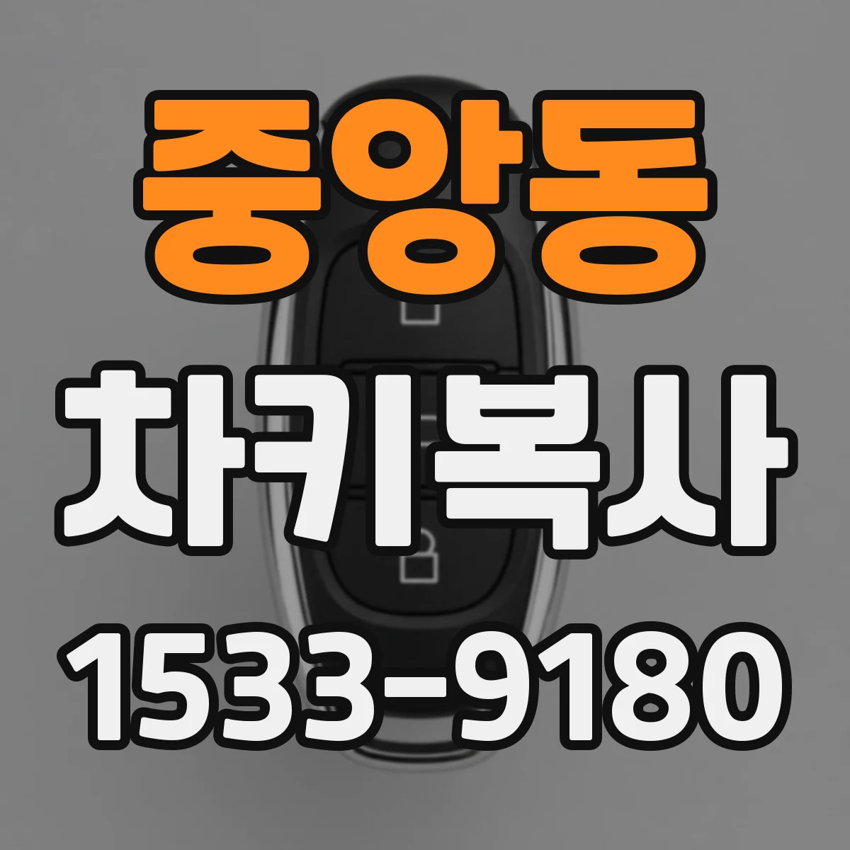 중앙동 차키복사