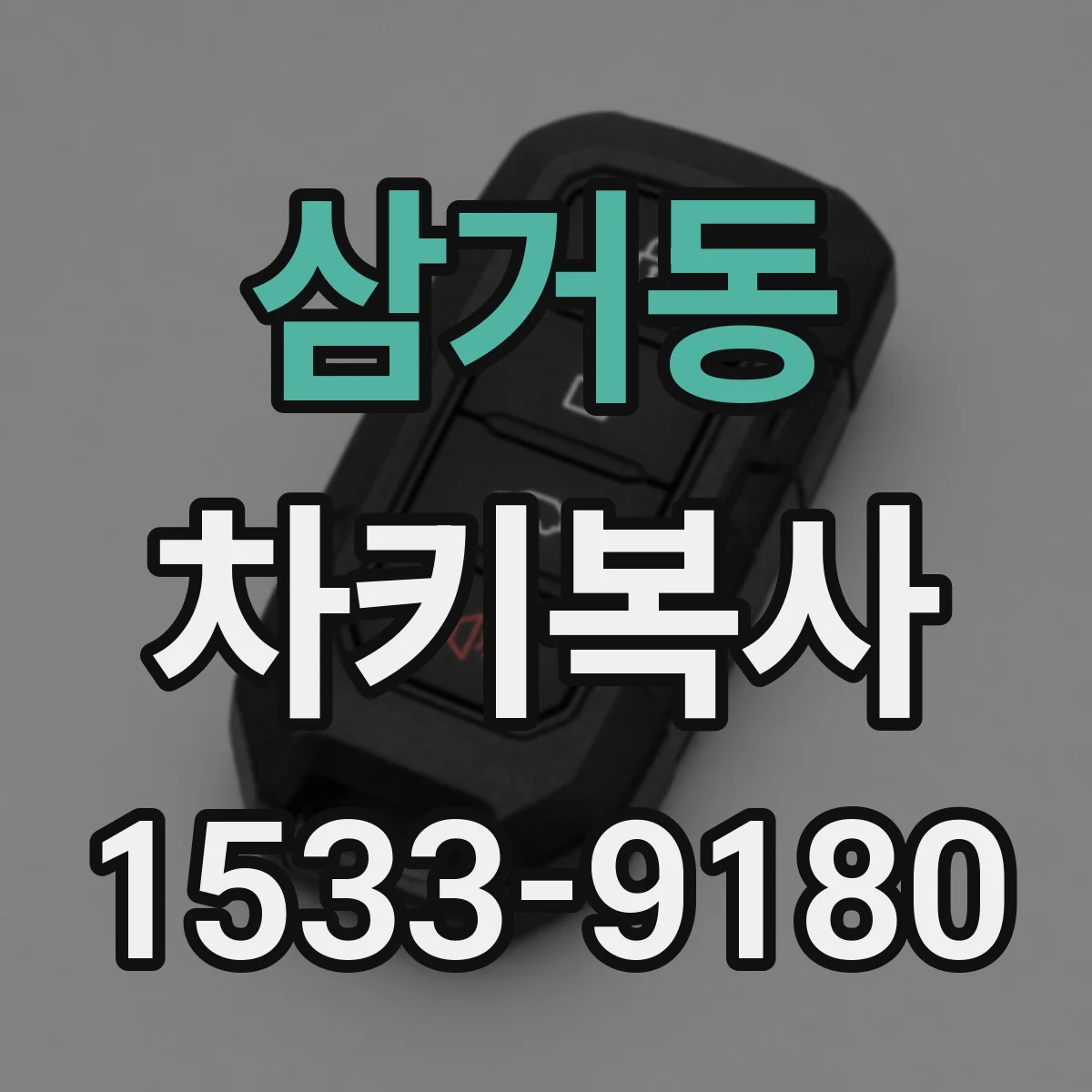 삼거동 차키복사