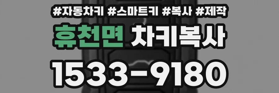 휴천면 차키복사