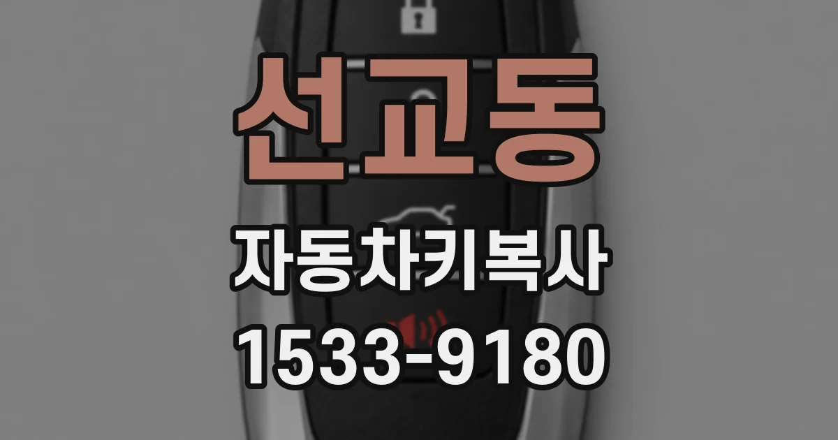 선교동 자동차키복사
