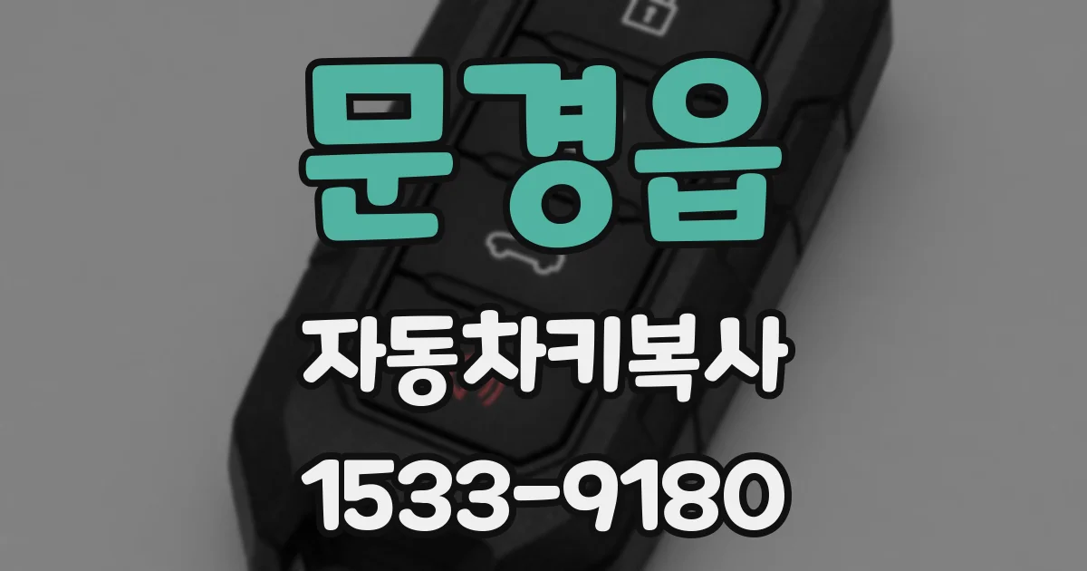 문경읍 자동차키복사