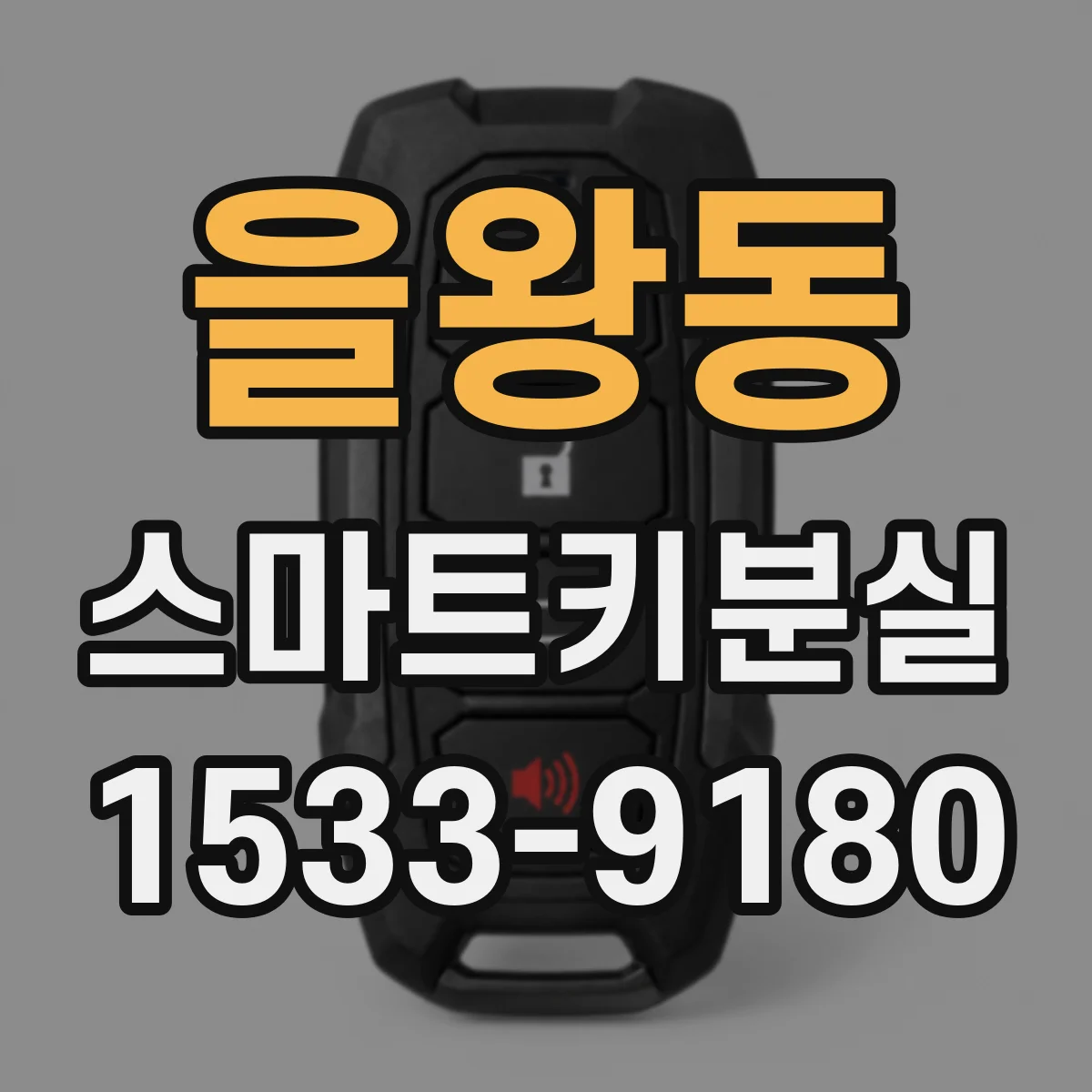 을왕동 스마트키분실