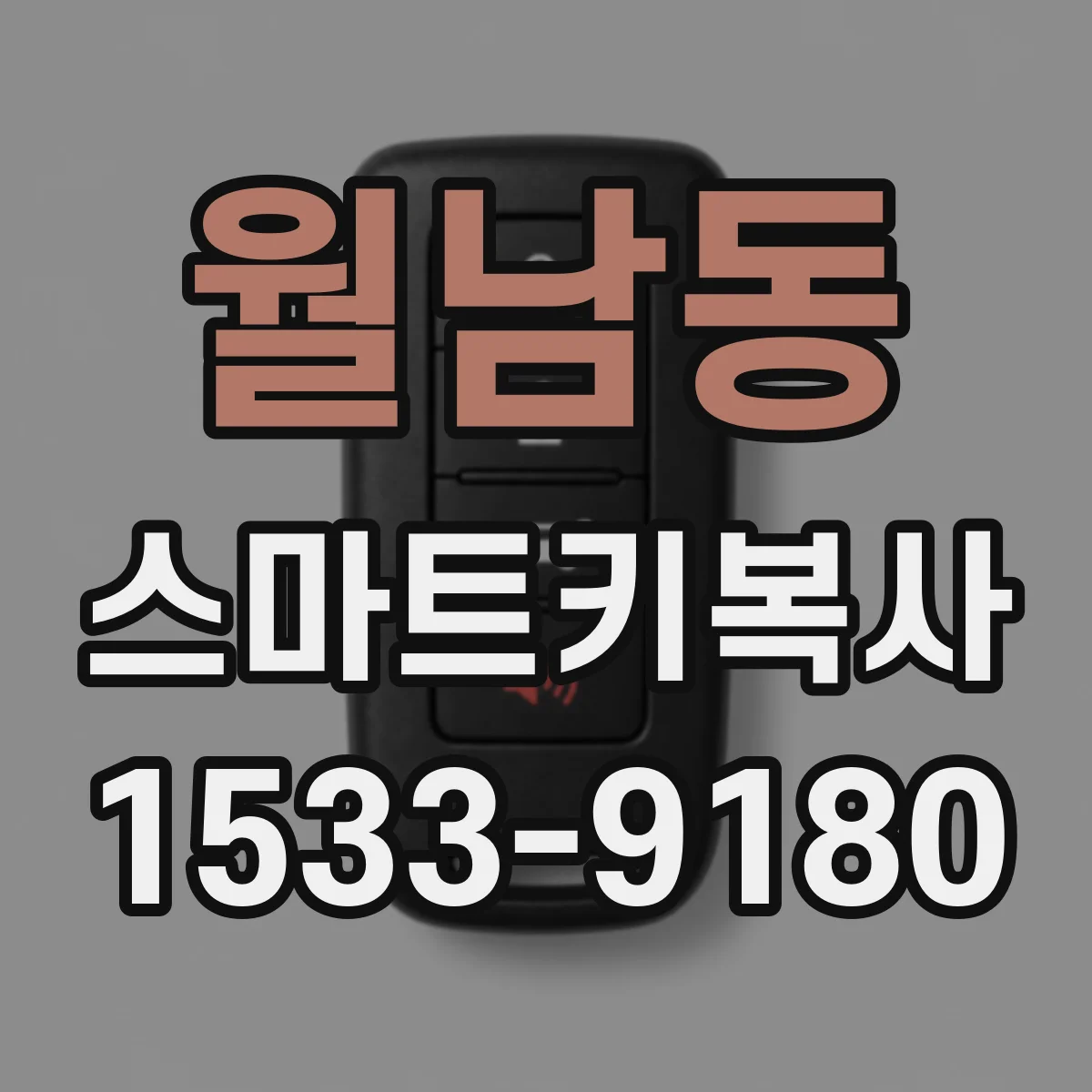 월남동 스마트키복사