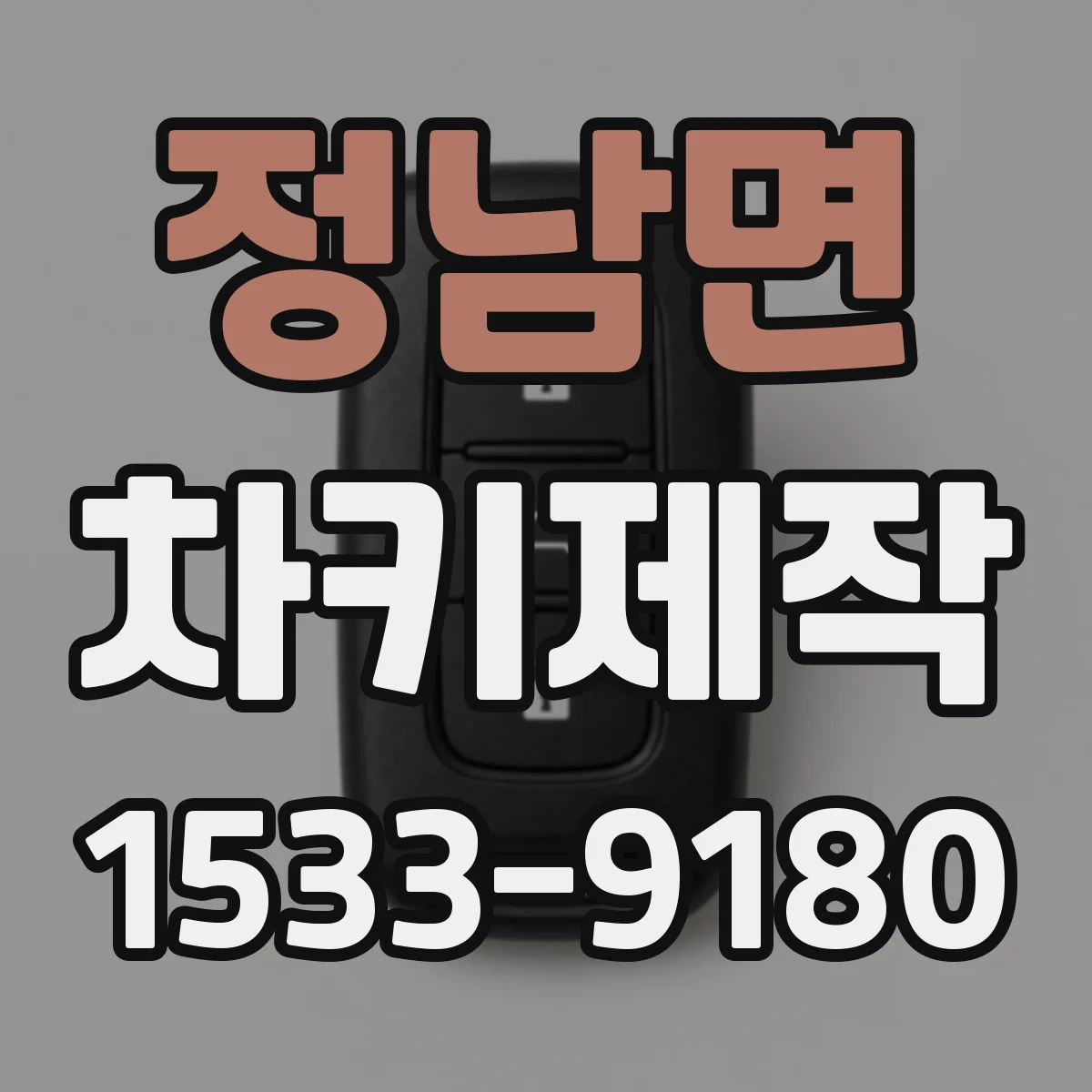 정남면 차키제작