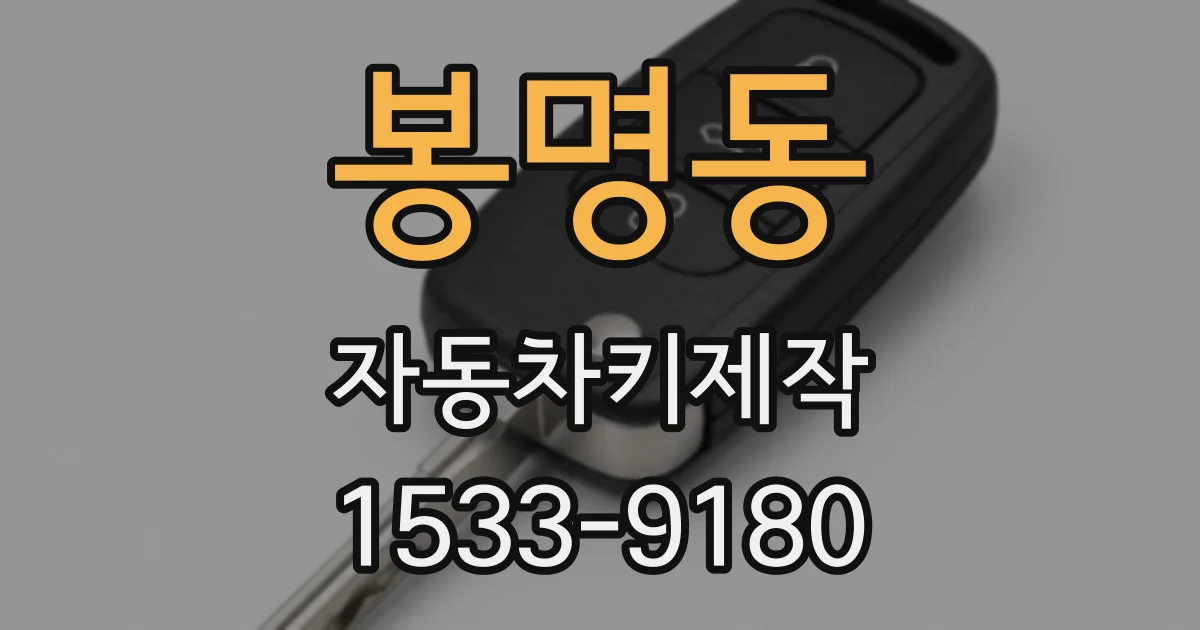 봉명동 자동차키제작