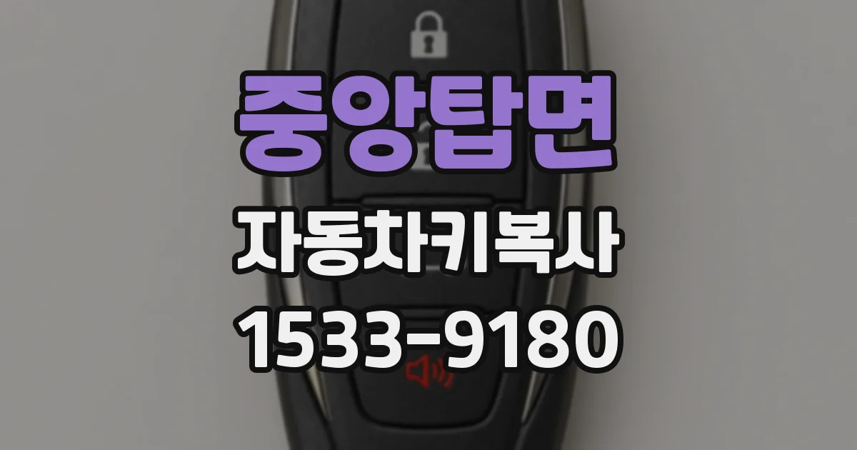 중앙탑면 자동차키복사