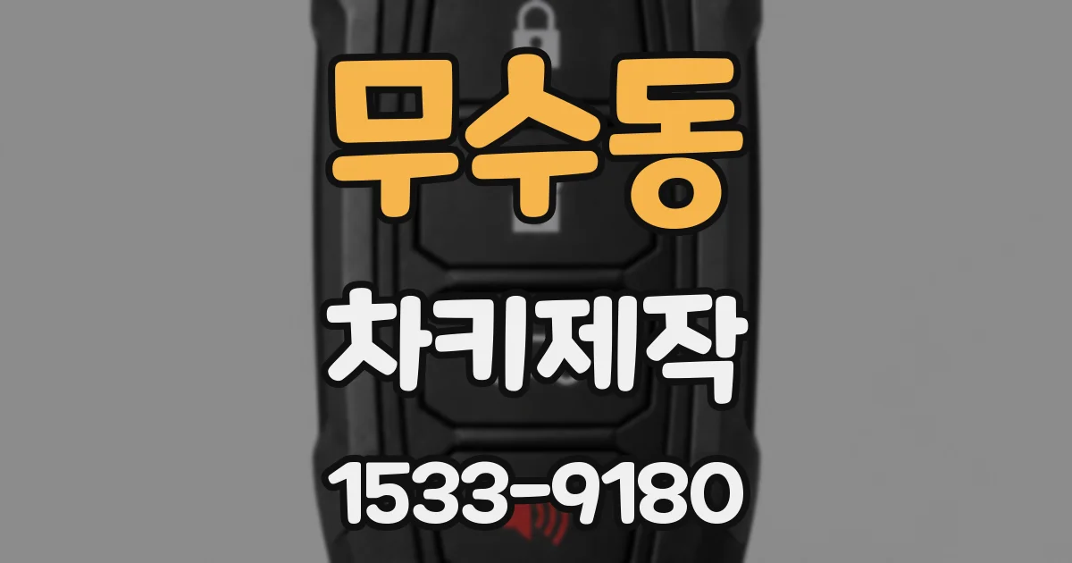 무수동 차키제작
