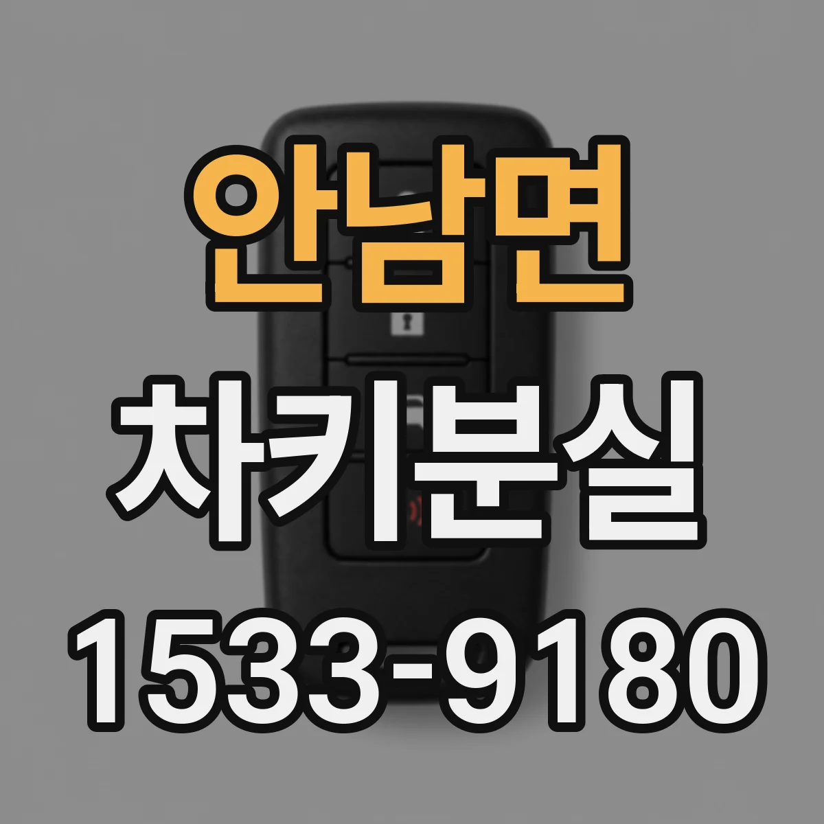 안남면 차키분실