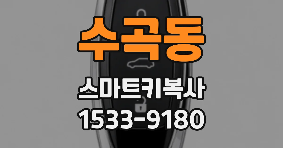 수곡동 스마트키복사