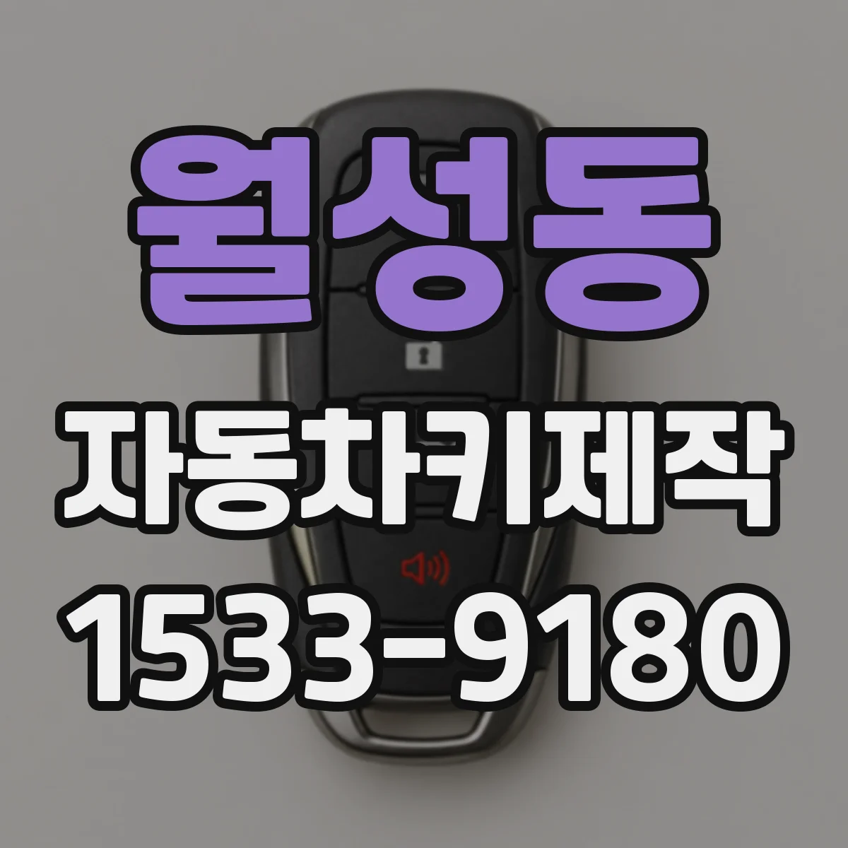 월성동 자동차키제작