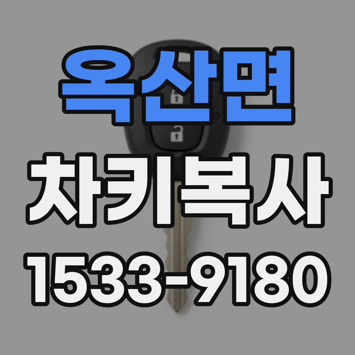 옥산면 차키복사