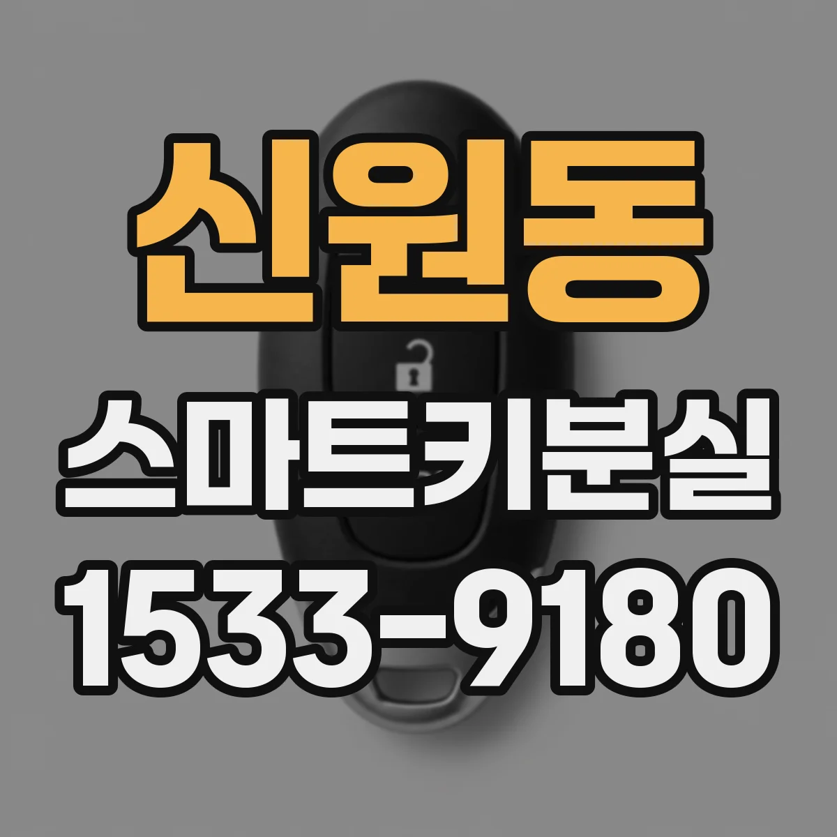 신원동 스마트키분실