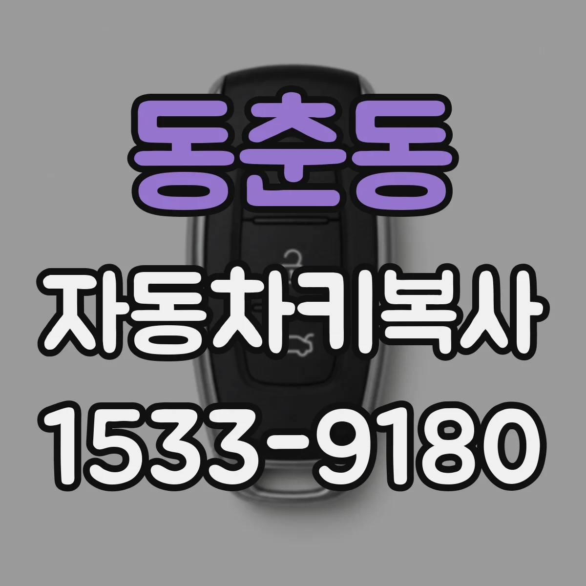 동춘동 자동차키복사