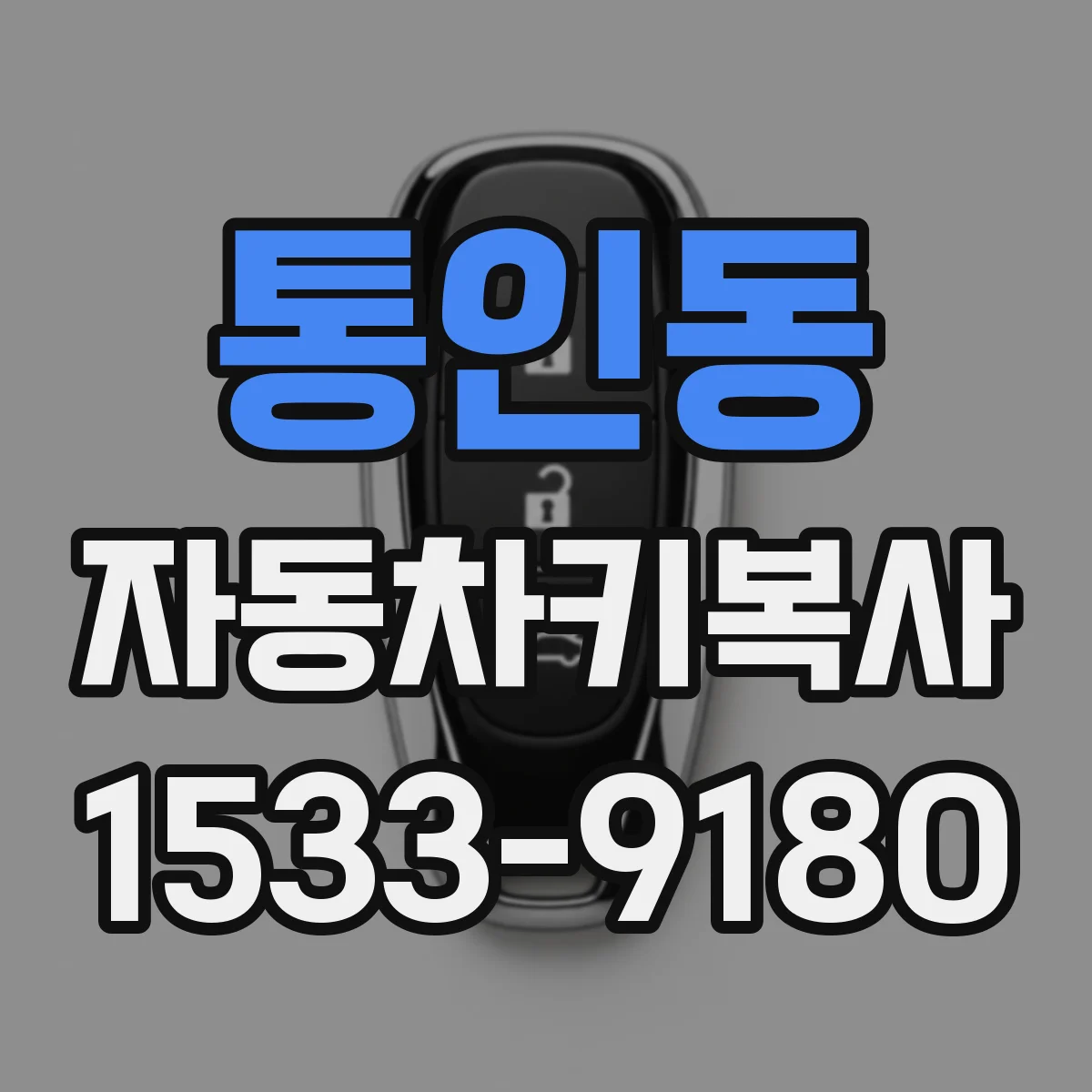 통인동 자동차키복사