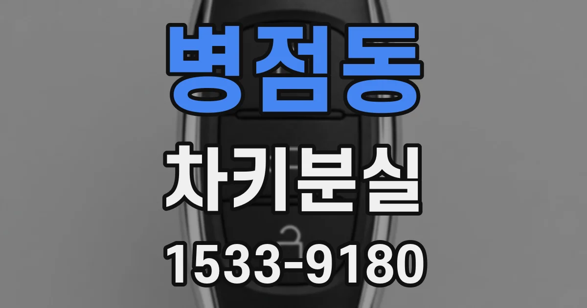 병점동 차키분실