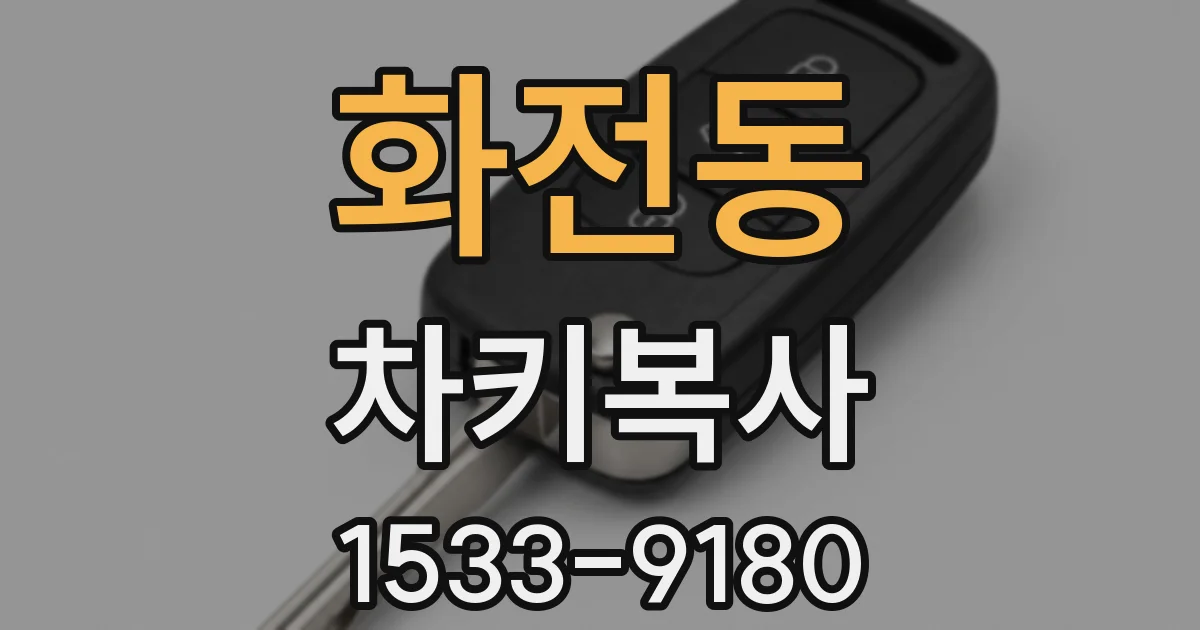 화전동 차키복사