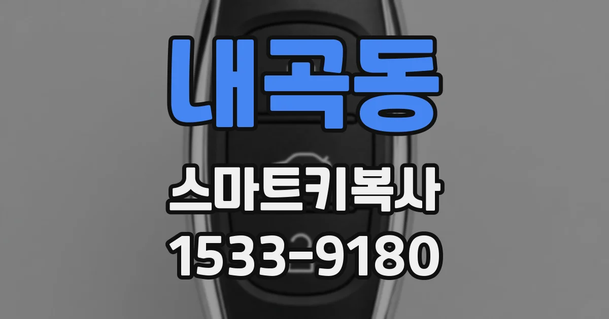 내곡동 스마트키복사
