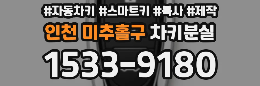 인천 미추홀구 차키분실