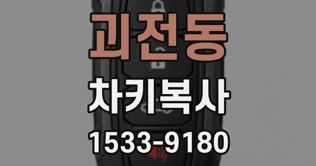 괴전동 차키복사