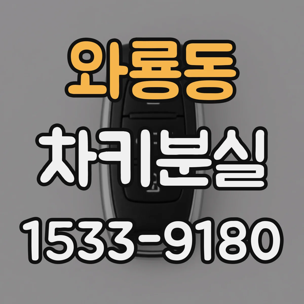 와룡동 차키분실
