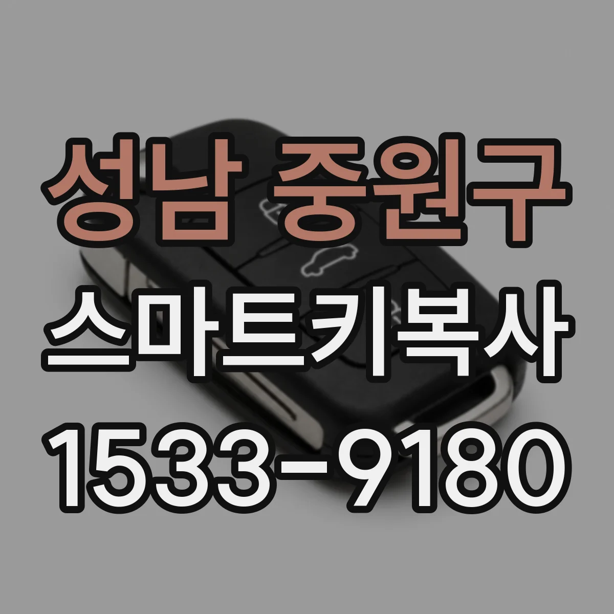 성남 중원구 스마트키복사