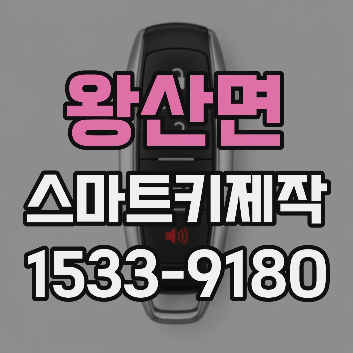 왕산면 스마트키제작