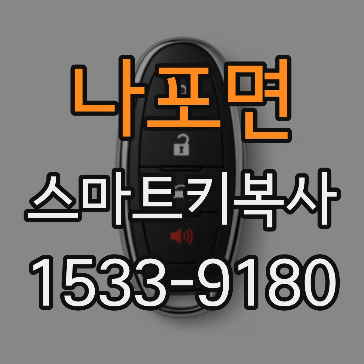 나포면 스마트키복사