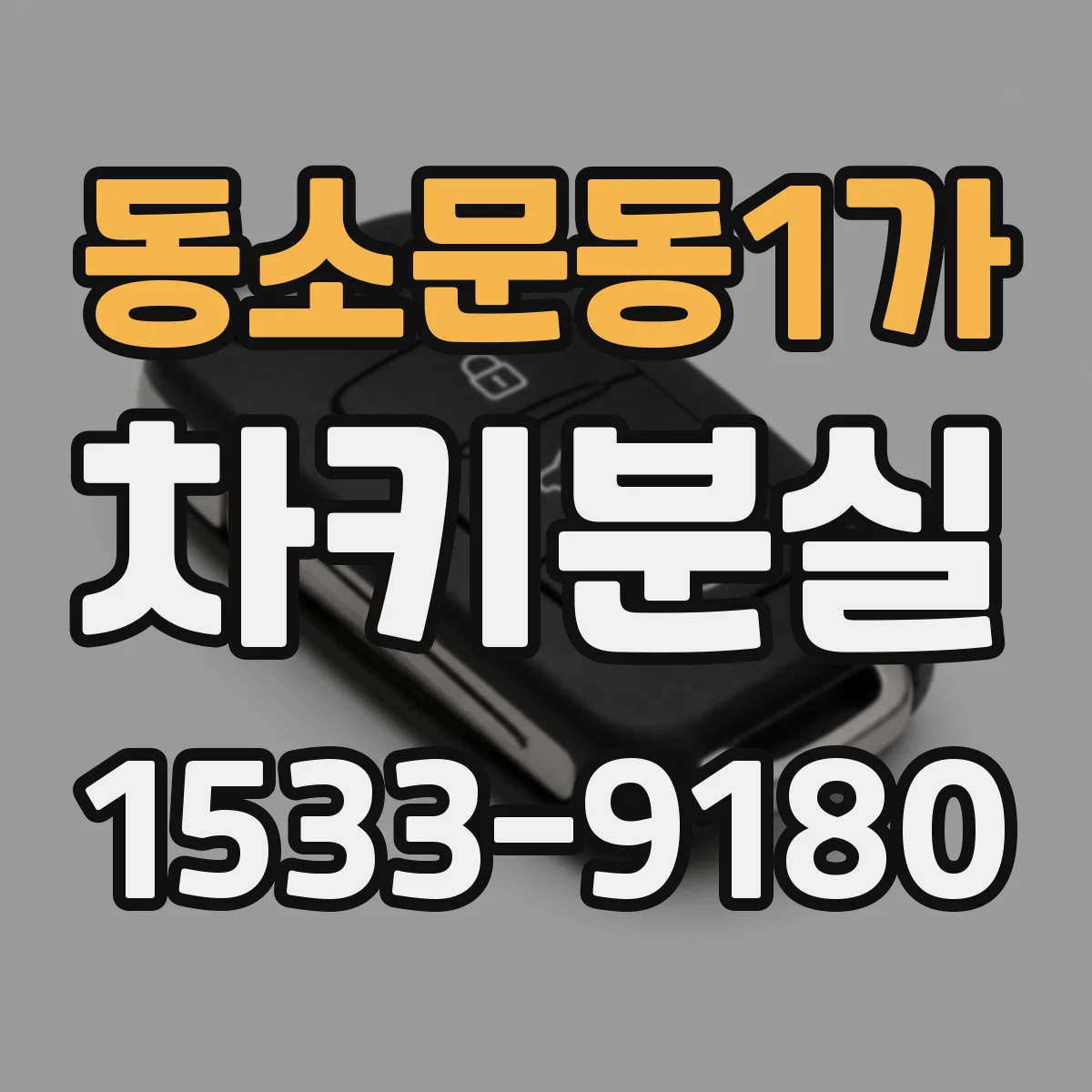 동소문동1가 차키분실