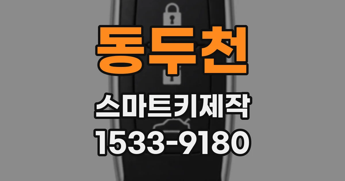 동두천 스마트키제작