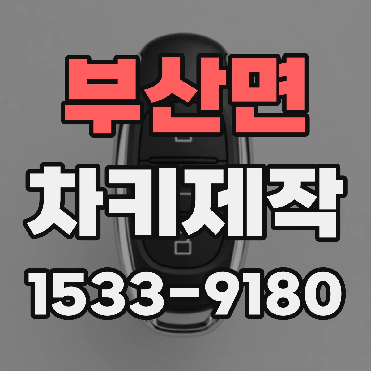 부산면 차키제작