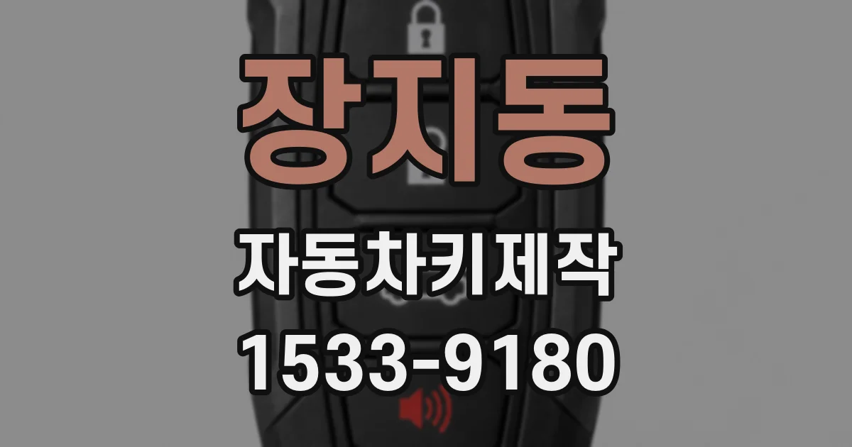 장지동 자동차키제작