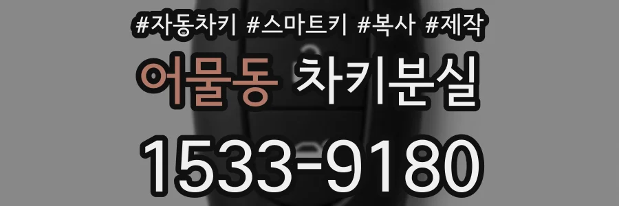 어물동 차키분실