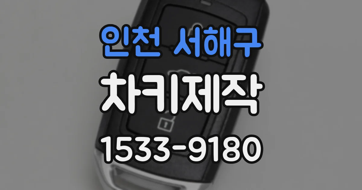 인천 서해구 차키제작