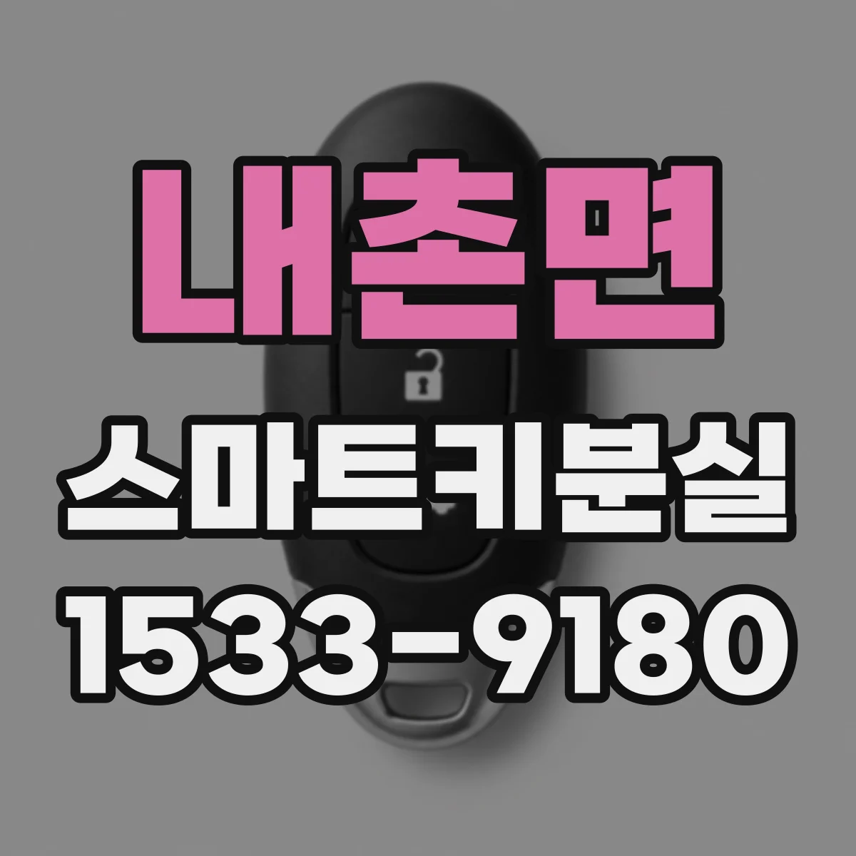 내촌면 스마트키분실