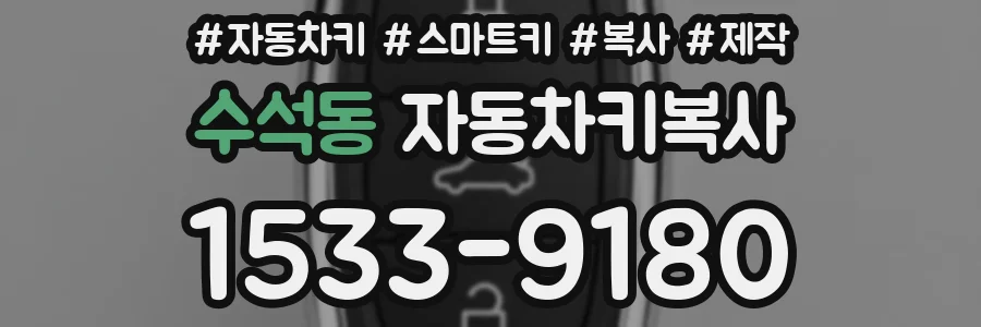 수석동 자동차키복사