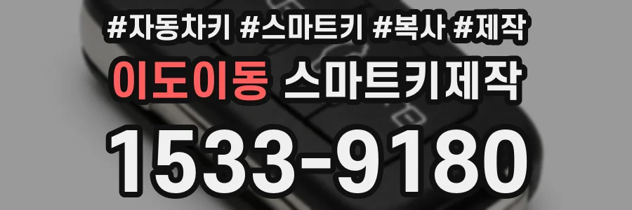 이도이동 스마트키제작