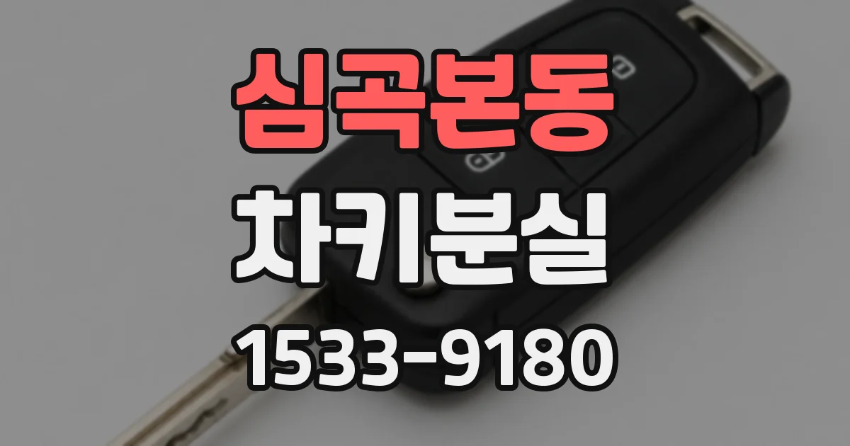 심곡본동 차키분실