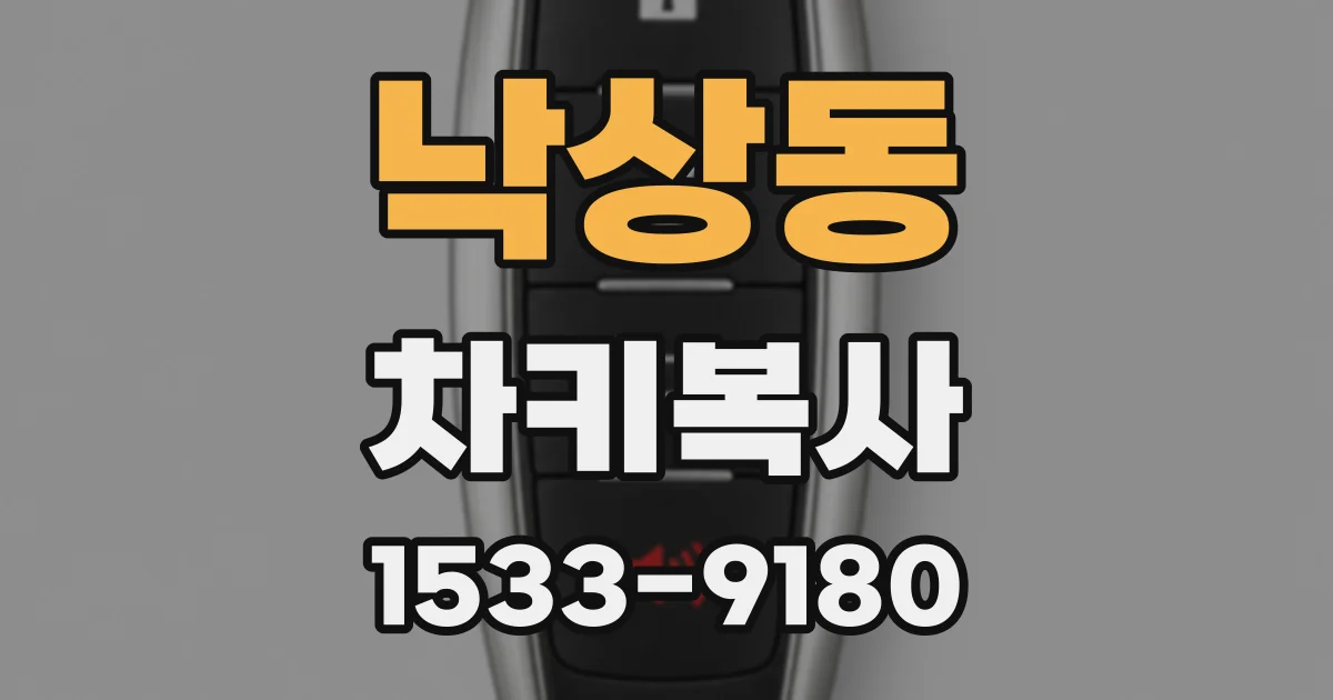 낙상동 차키복사