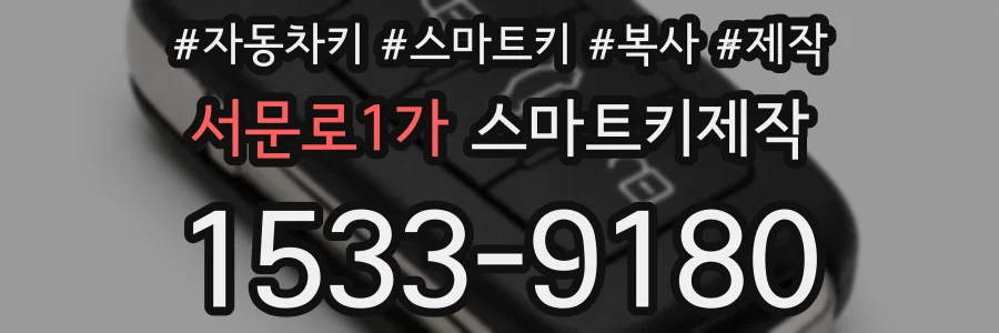 서문로1가 스마트키제작