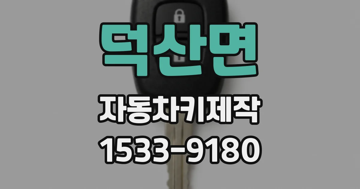 덕산면 자동차키제작