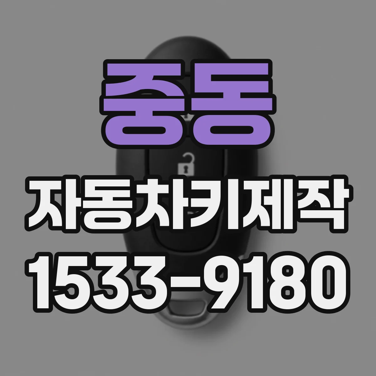 중동 자동차키제작