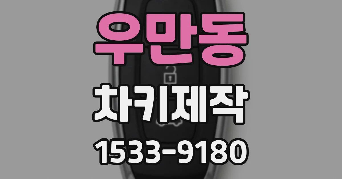 우만동 차키제작