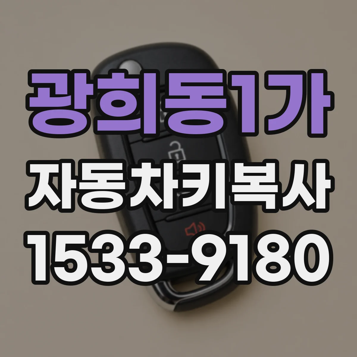 광희동1가 자동차키복사