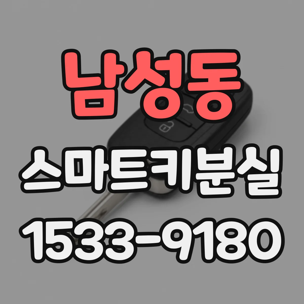 남성동 스마트키분실