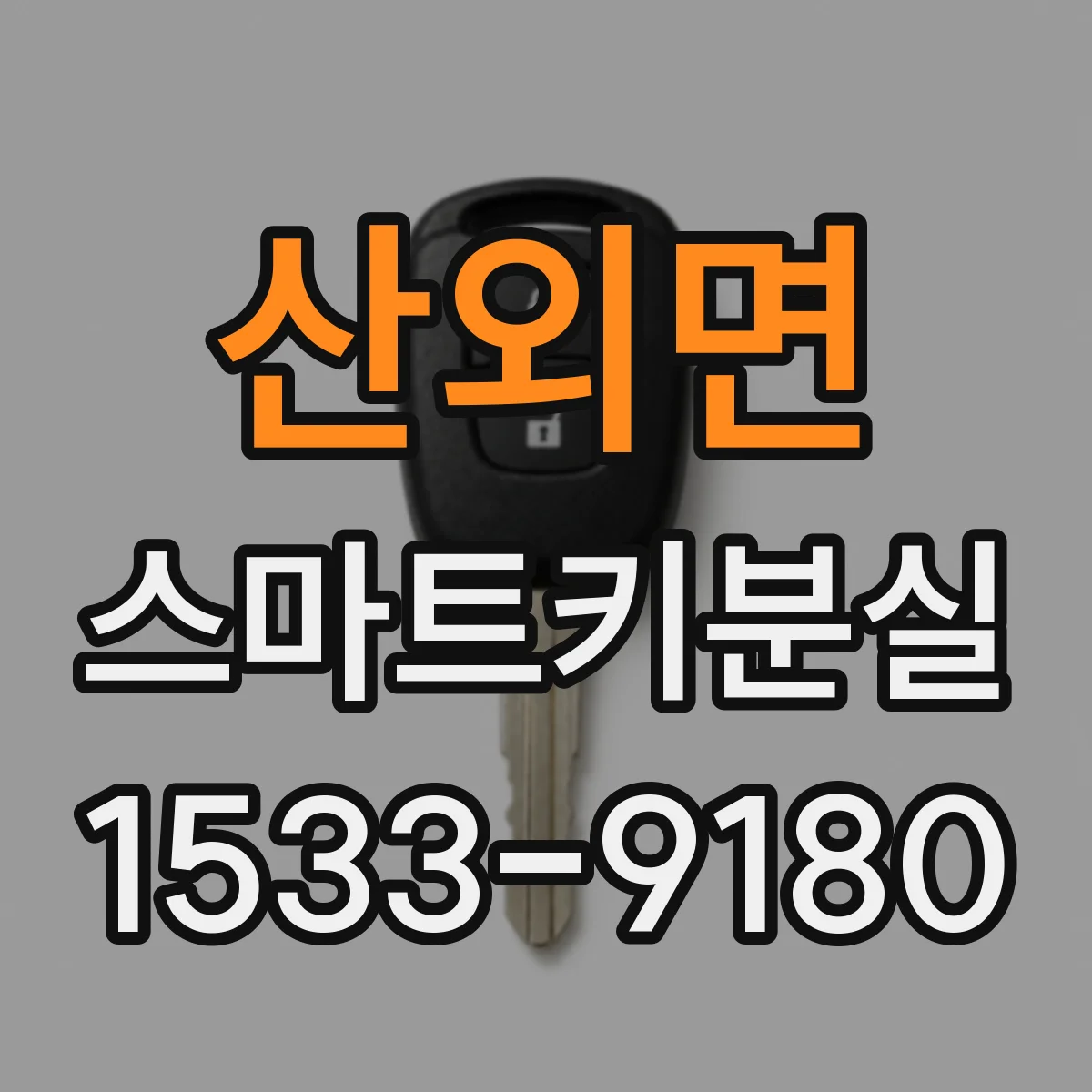산외면 스마트키분실