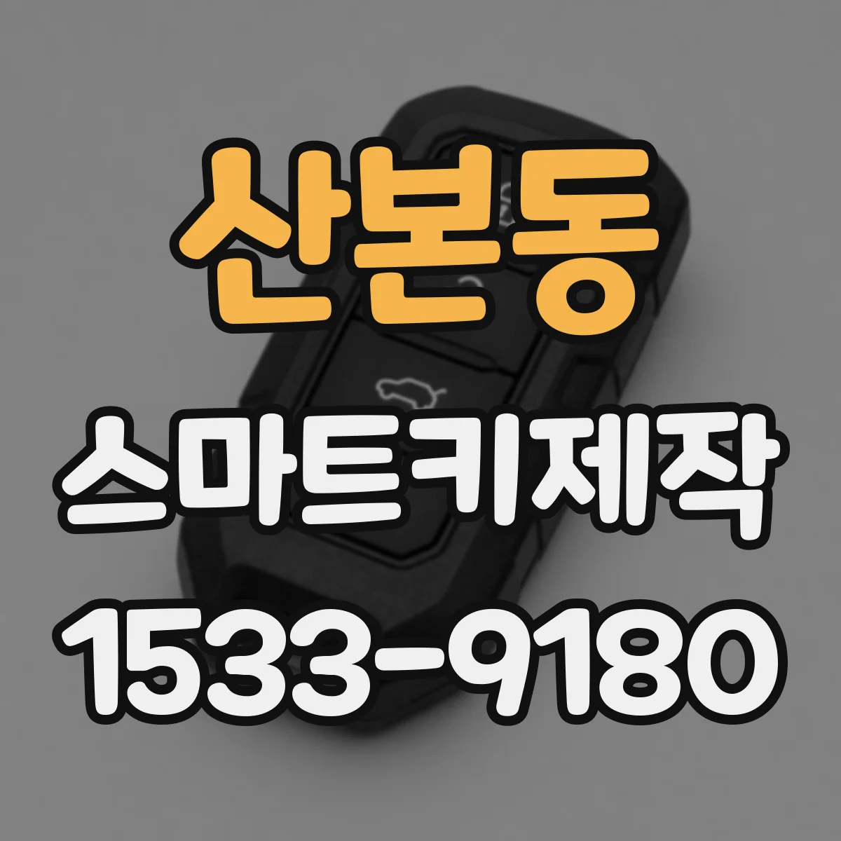 산본동 스마트키제작