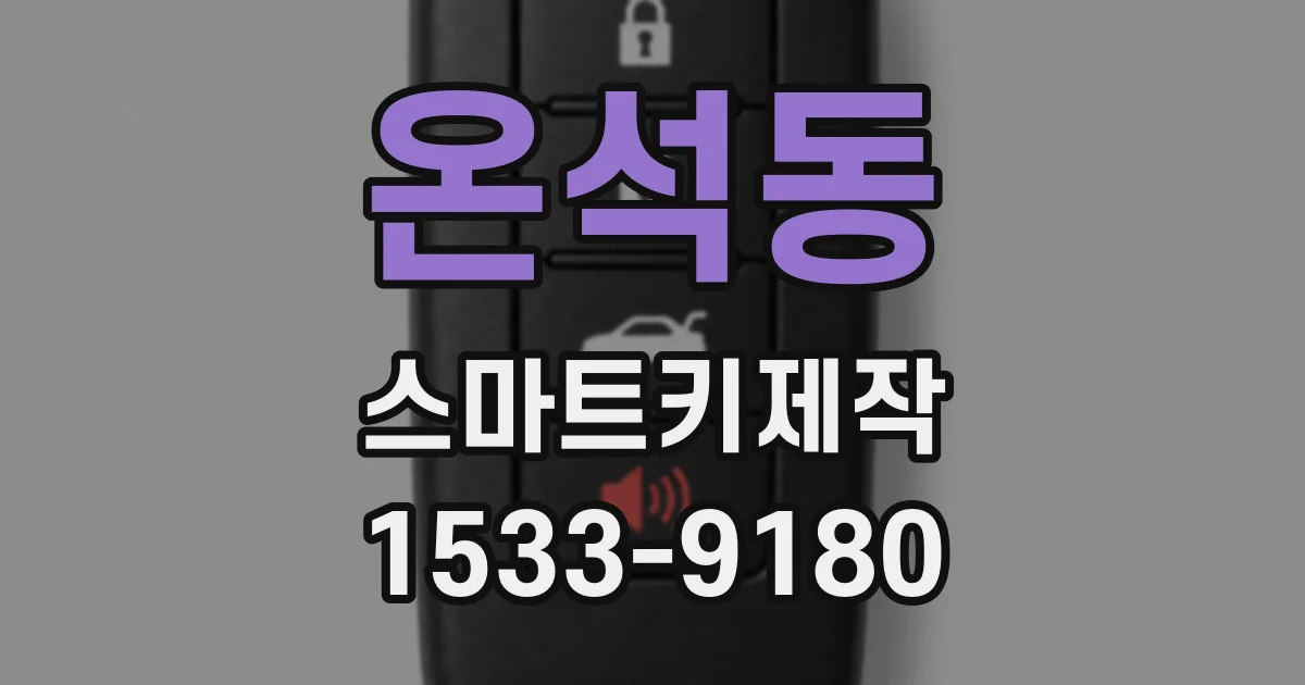 온석동 스마트키제작